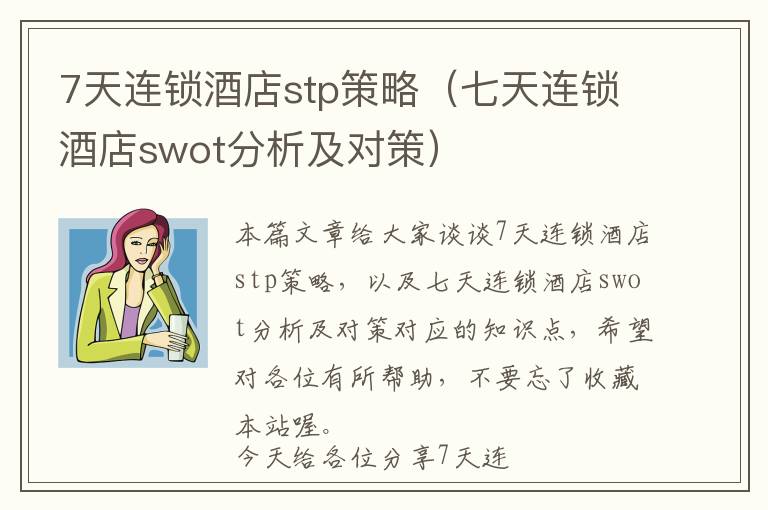 7天连锁酒店stp策略（七天连锁酒店swot分析及对策）