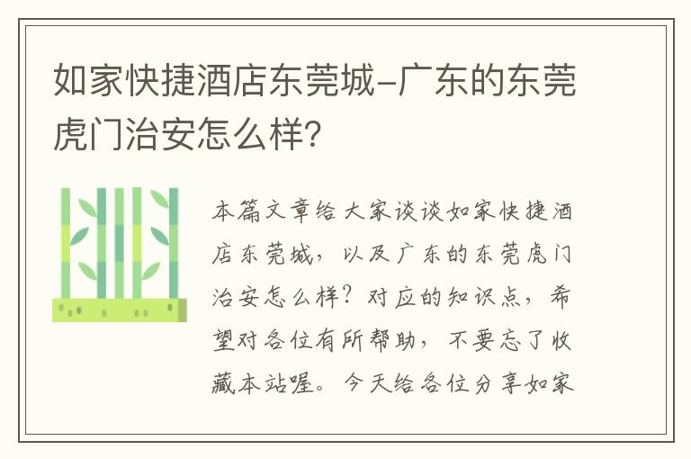 如家快捷酒店东莞城-广东的东莞虎门治安怎么样？