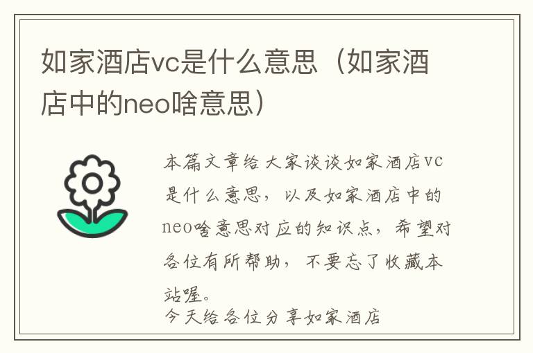 如家酒店vc是什么意思（如家酒店中的neo啥意思）