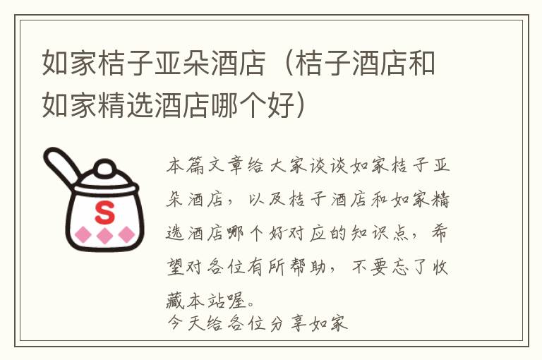 如家桔子亚朵酒店（桔子酒店和如家精选酒店哪个好）