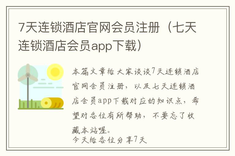 7天连锁酒店官网会员注册（七天连锁酒店会员app下载）