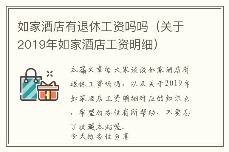 如家酒店有退休工资吗吗（关于2019年如家酒店工资明细）