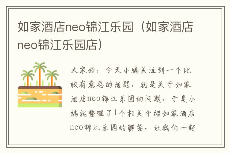 如家酒店neo锦江乐园（如家酒店neo锦江乐园店）