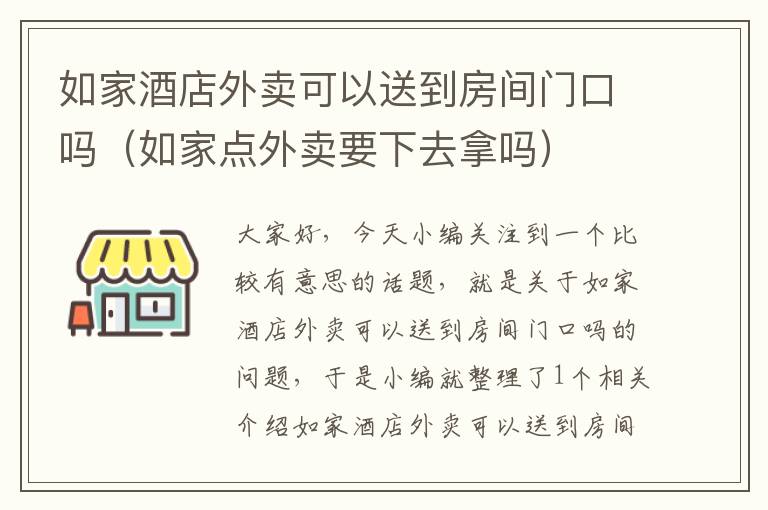 如家酒店外卖可以送到房间门口吗（如家点外卖要下去拿吗）