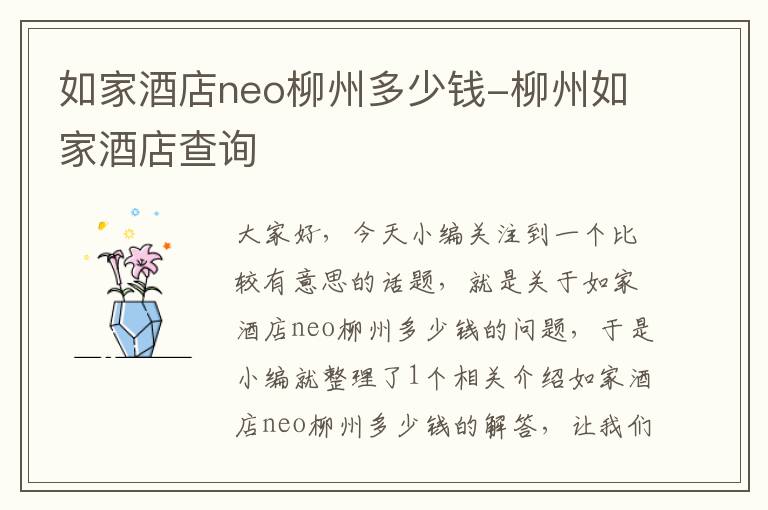 如家酒店neo柳州多少钱-柳州如家酒店查询