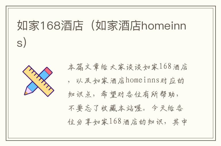 如家168酒店（如家酒店homeinns）