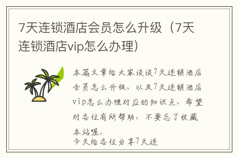 7天连锁酒店会员怎么升级（7天连锁酒店vip怎么办理）