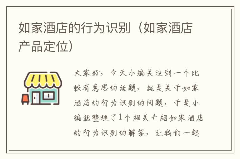 如家酒店的行为识别（如家酒店产品定位）