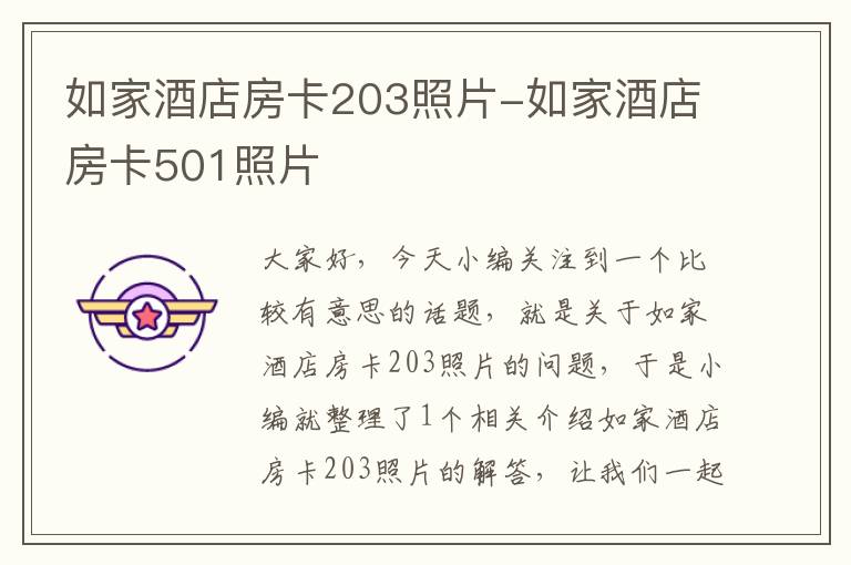 如家酒店房卡203照片-如家酒店房卡501照片