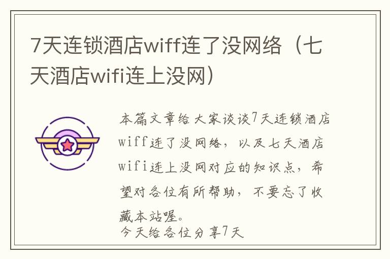 7天连锁酒店wiff连了没网络（七天酒店wifi连上没网）