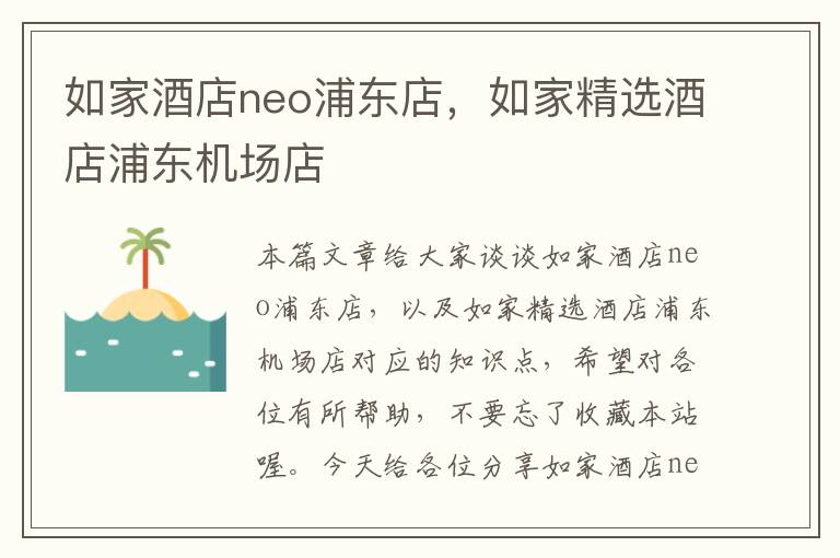 如家酒店neo浦东店，如家精选酒店浦东机场店