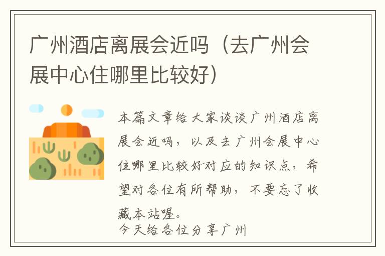 广州酒店离展会近吗（去广州会展中心住哪里比较好）