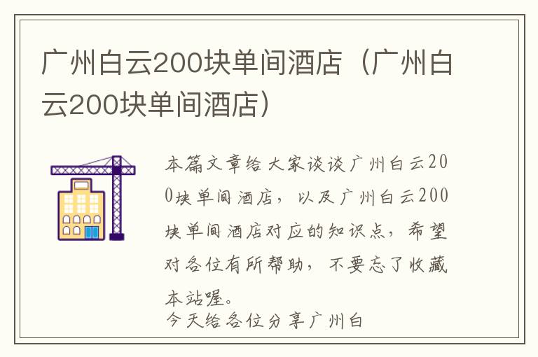 广州白云200块单间酒店（广州白云200块单间酒店）