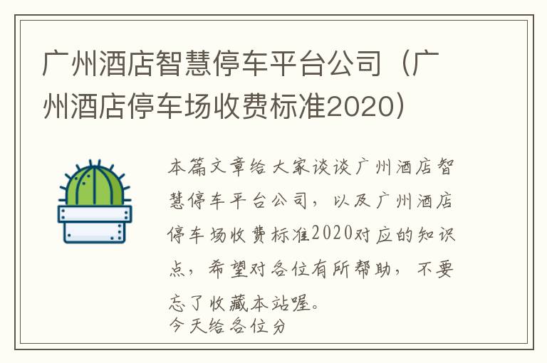 广州酒店智慧停车平台公司（广州酒店停车场收费标准2020）