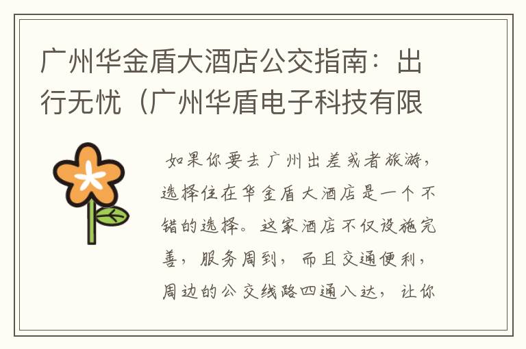 广州华金盾大酒店公交指南：出行无忧（广州华盾电子科技有限公司）