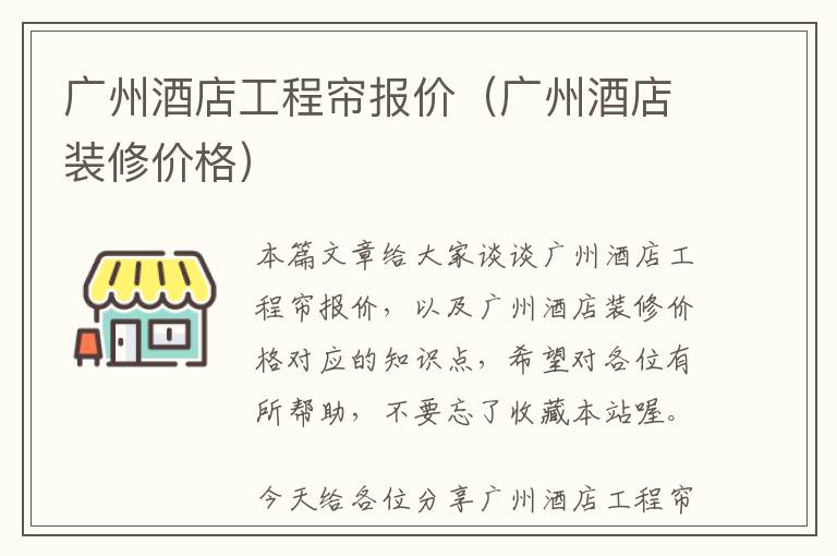 广州酒店工程帘报价（广州酒店装修价格）