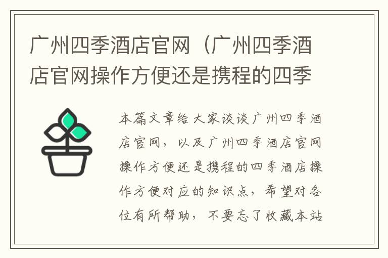 广州四季酒店官网（广州四季酒店官网操作方便还是携程的四季酒店操作方便）