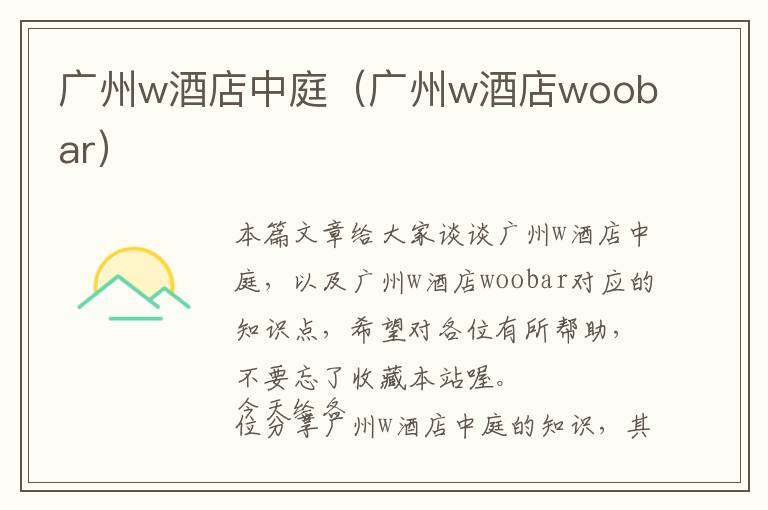 广州w酒店中庭（广州w酒店woobar）