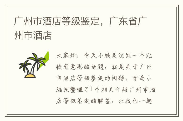 广州市酒店等级鉴定，广东省广州市酒店