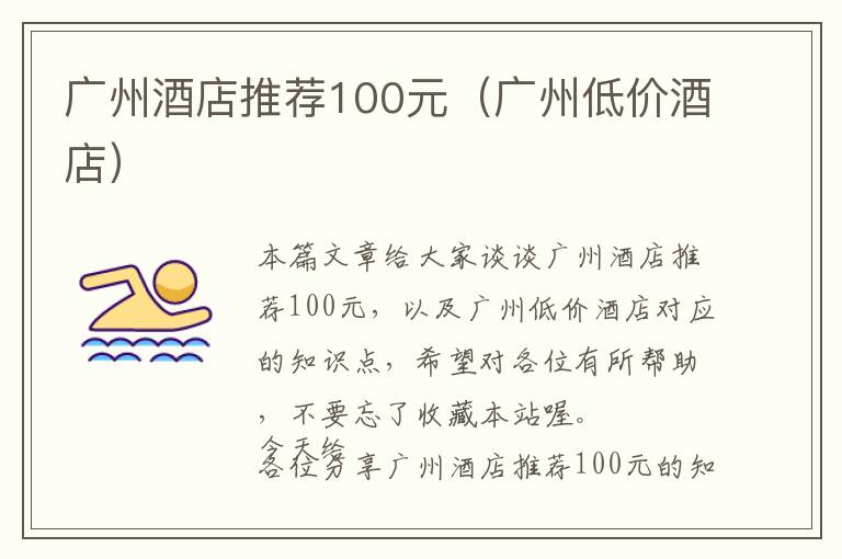 广州酒店推荐100元（广州低价酒店）