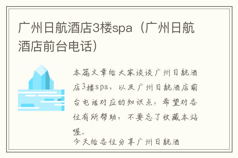 广州日航酒店3楼spa（广州日航酒店前台电话）