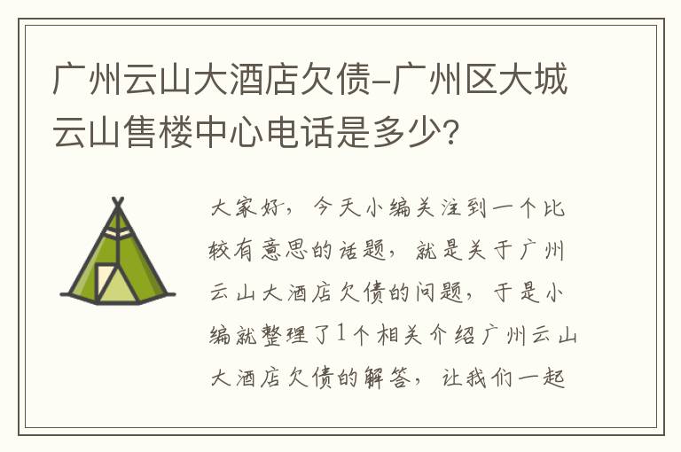 广州云山大酒店欠债-广州区大城云山售楼中心电话是多少?