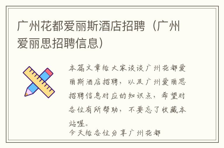 广州花都爱丽斯酒店招聘（广州爱丽思招聘信息）