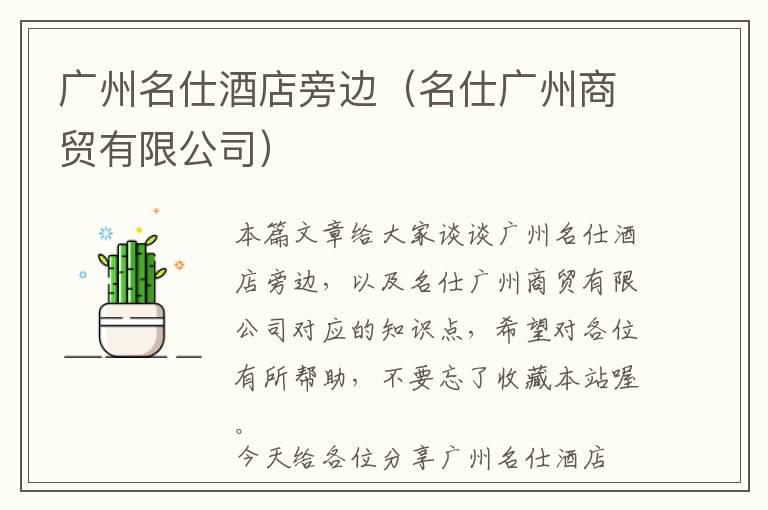 广州名仕酒店旁边（名仕广州商贸有限公司）