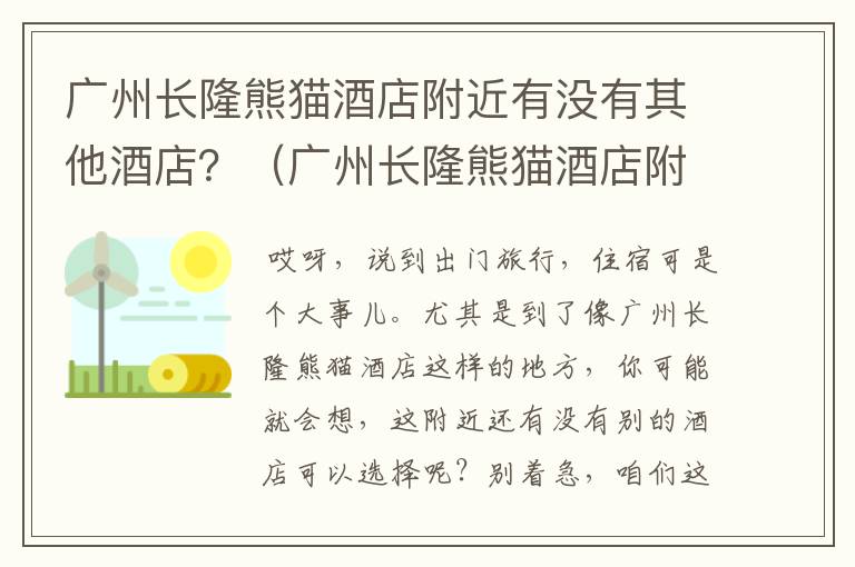 广州长隆熊猫酒店附近有没有其他酒店？（广州长隆熊猫酒店附近有什么好吃的）