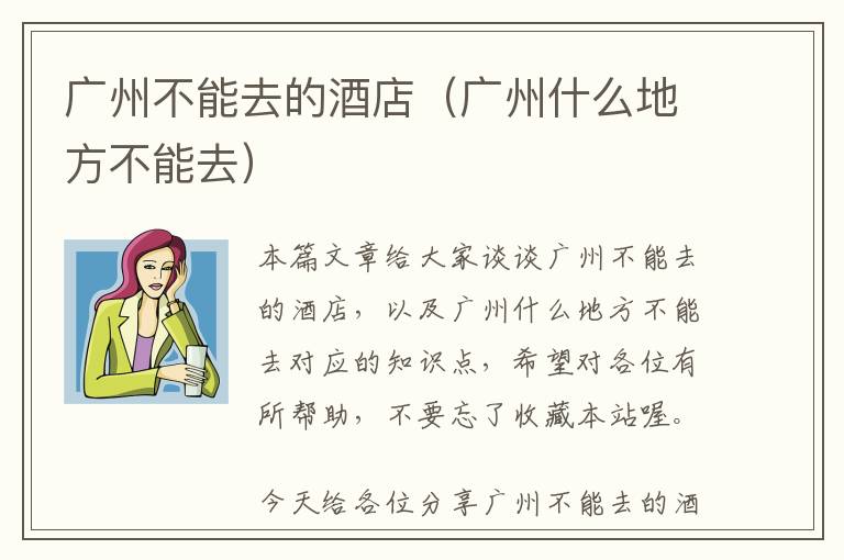 广州不能去的酒店（广州什么地方不能去）