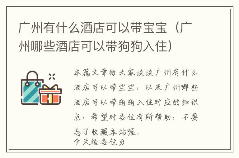 广州有什么酒店可以带宝宝（广州哪些酒店可以带狗狗入住）