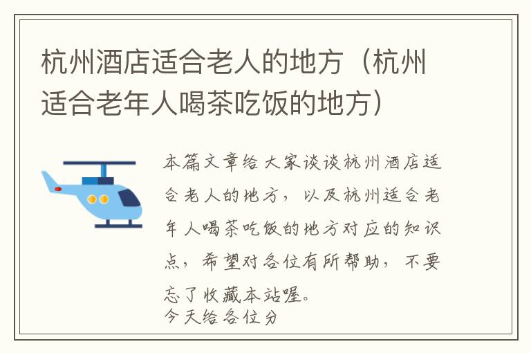 杭州酒店适合老人的地方（杭州适合老年人喝茶吃饭的地方）