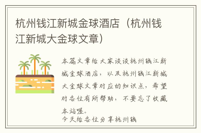 杭州钱江新城金球酒店（杭州钱江新城大金球文章）