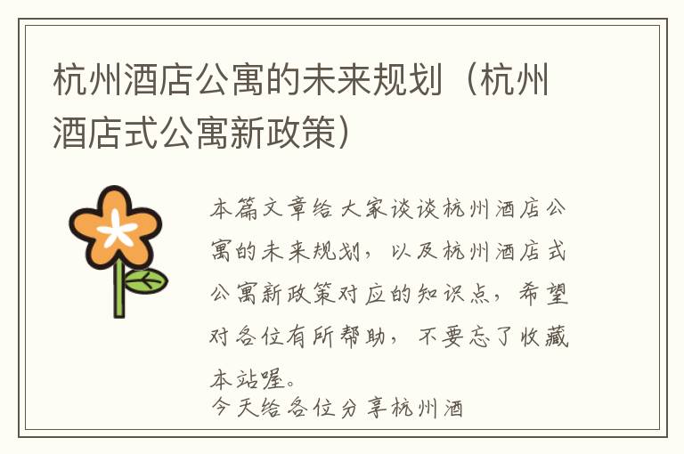 杭州酒店公寓的未来规划（杭州酒店式公寓新政策）