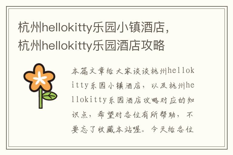 杭州hellokitty乐园小镇酒店，杭州hellokitty乐园酒店攻略