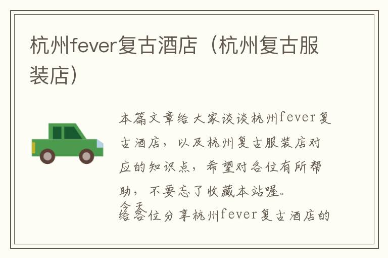 杭州fever复古酒店（杭州复古服装店）