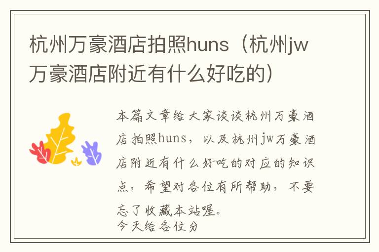 杭州万豪酒店拍照huns（杭州jw万豪酒店附近有什么好吃的）