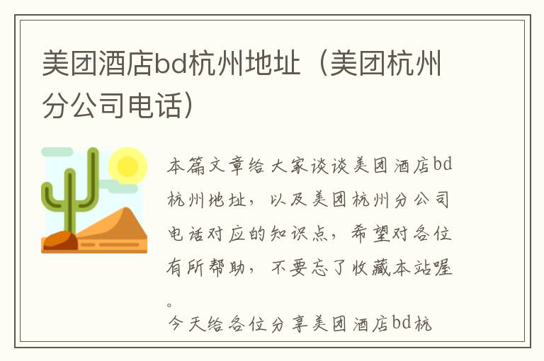 美团酒店bd杭州地址（美团杭州分公司电话）