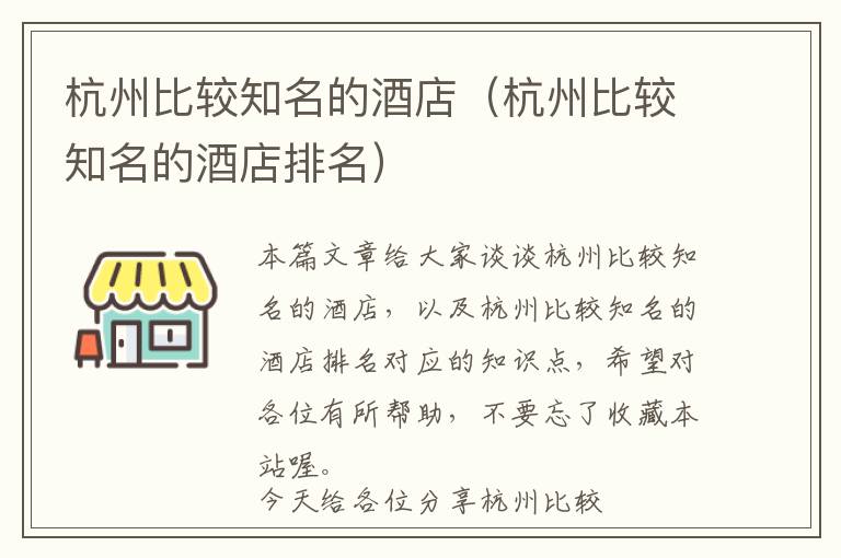 杭州比较知名的酒店（杭州比较知名的酒店排名）