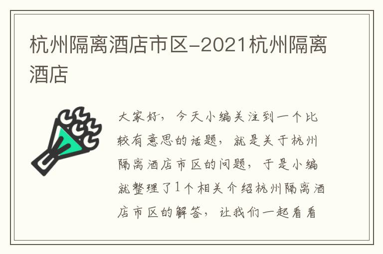 杭州隔离酒店市区-2021杭州隔离酒店