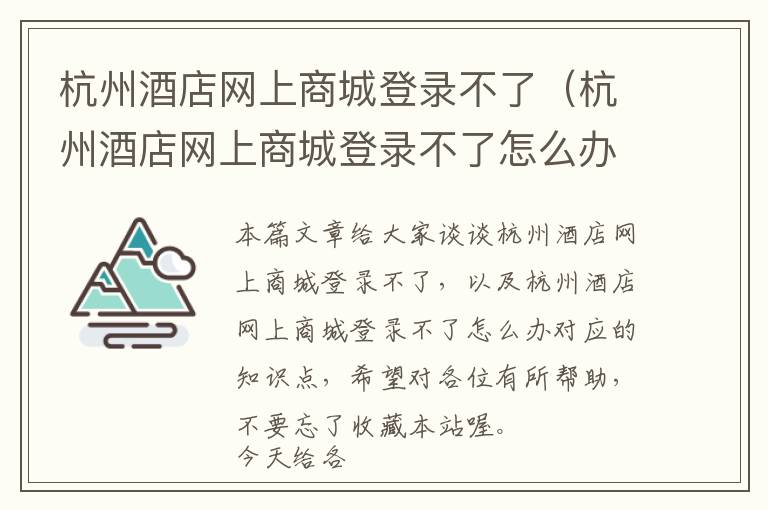 杭州酒店网上商城登录不了（杭州酒店网上商城登录不了怎么办）