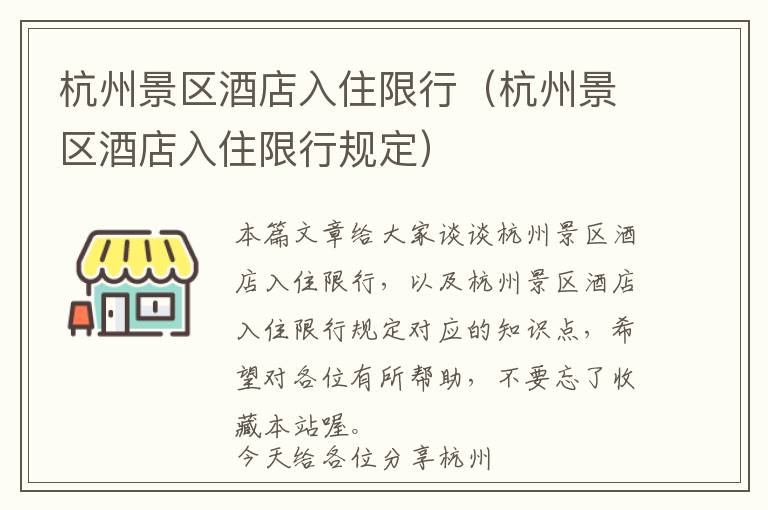 杭州景区酒店入住限行（杭州景区酒店入住限行规定）