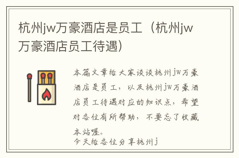 杭州jw万豪酒店是员工（杭州jw万豪酒店员工待遇）