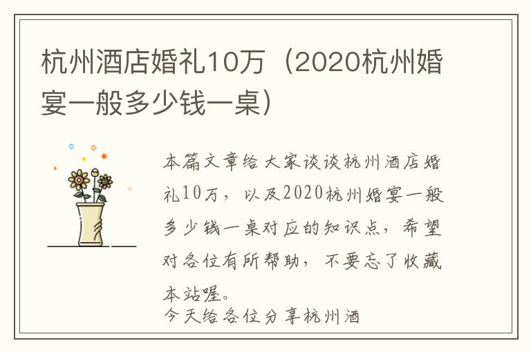 杭州酒店婚礼10万（2020杭州婚宴一般多少钱一桌）