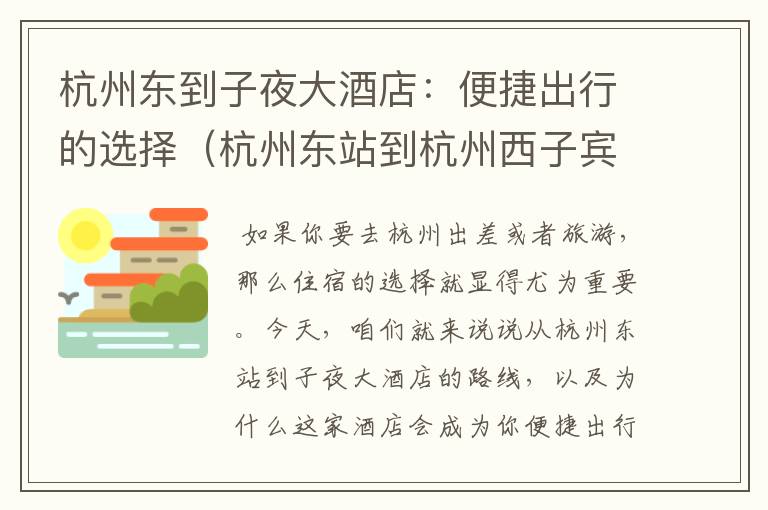 杭州东到子夜大酒店：便捷出行的选择（杭州东站到杭州西子宾馆地铁）