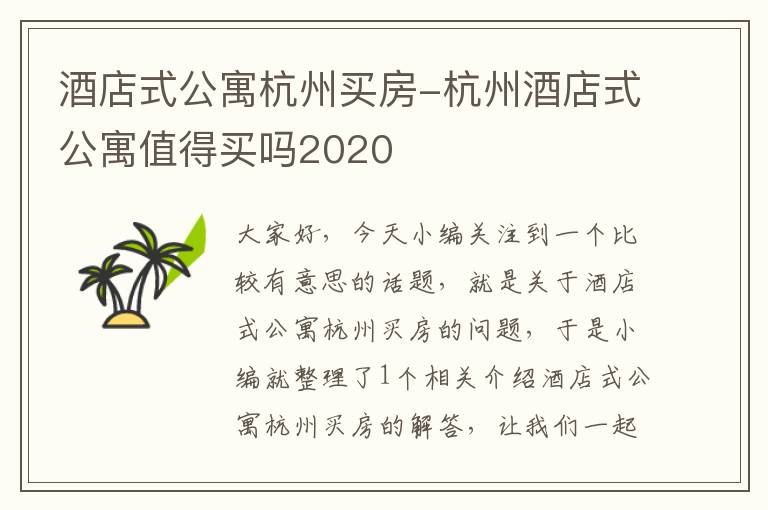 酒店式公寓杭州买房-杭州酒店式公寓值得买吗2020