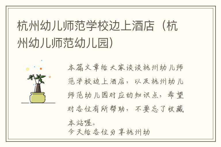 杭州幼儿师范学校边上酒店（杭州幼儿师范幼儿园）