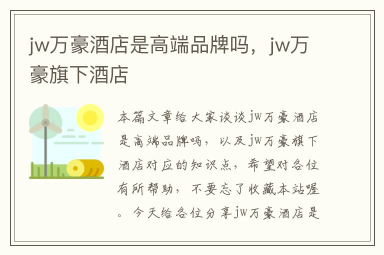 jw万豪酒店是高端品牌吗，jw万豪旗下酒店