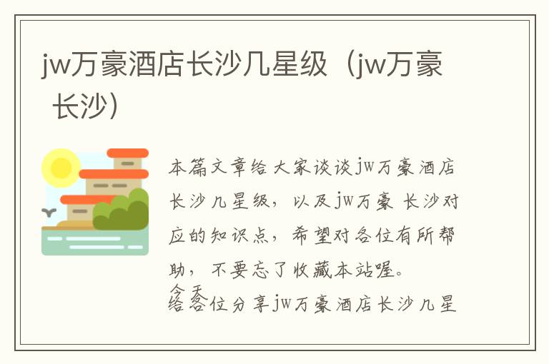 jw万豪酒店长沙几星级（jw万豪 长沙）