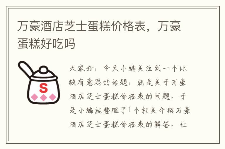 万豪酒店芝士蛋糕价格表，万豪蛋糕好吃吗